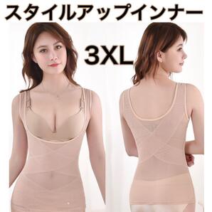 補正下着 スタイルアップインナー ベージュ 3XL 着圧 タンクトップ ボディスーツ ボディシェイパー 美くびれ 美胸 美姿勢 ウエスト引き締め