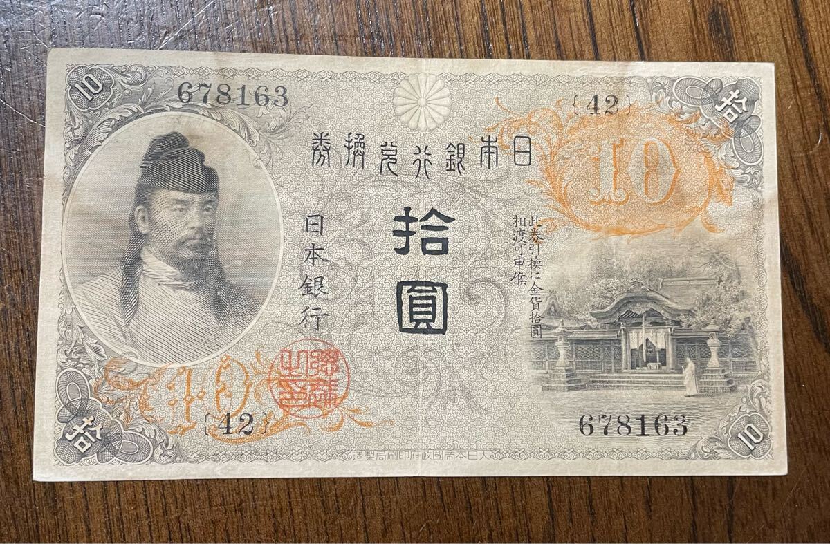 Yahoo!オークション -「和気清麻呂10円」(紙幣) (貨幣)の落札