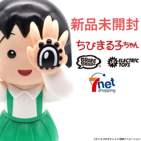GRAPE BRAIN ELECTRIC TOYS ちびまる子ちゃん セブンネットショッピング限定3rdカラー さくらももこ ちびまる子ちゃん ソフビ