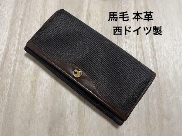 ヴィンテージ 西ドイツ製 ホースヘア×レザー 長財布 馬毛 本革 ブラウン系