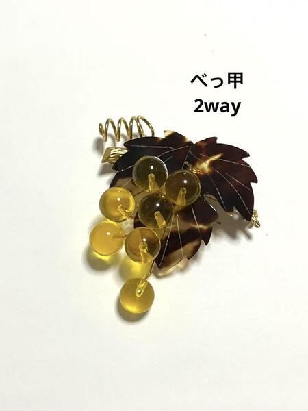 葡萄モチーフ 本鼈甲葉 ペンダント/ブローチ 2WAY ヴィンテージアクセサリー