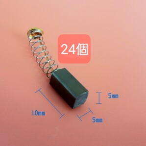カーボンブラシ 24個 Carbon Brush 約 5 x 5 x 10mm