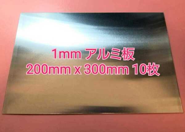 工作用 1mm アルミ板 200mm x 300mm 10枚