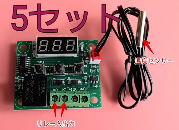 12V 温度センサーとコントローラーモジュール 5セット クーラーとヒーター兼用
