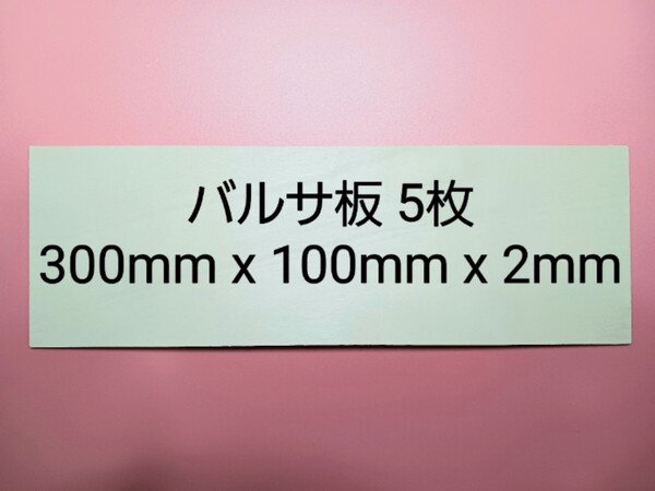 バルサ板 300mm x 100mm x 2mm 5枚