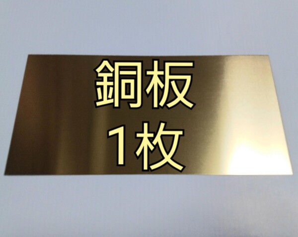 銅板 0.5mm x 200mm x 100mm 1枚 CopperPlate