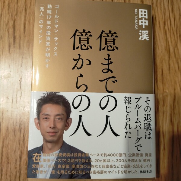億までの人億からの人 田中渓 ゴールドマン