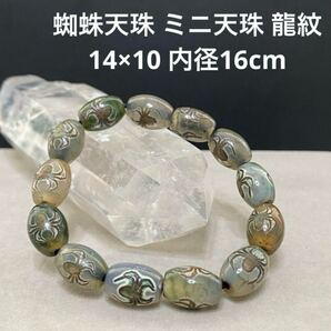 C888 蜘蛛天珠 ミニ天珠 龍紋 14×10 内径16cm