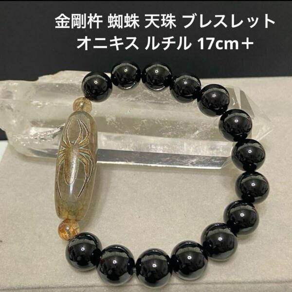 C932 金剛杵 蜘蛛 天珠 ブレスレット オニキス ルチル 17cm+