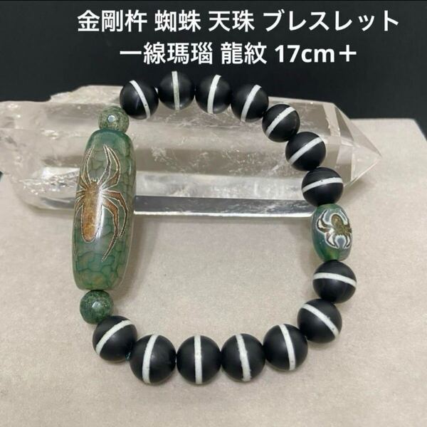 C933 金剛杵 蜘蛛 天珠 ブレスレット 一線瑪瑙 龍紋 17cm+