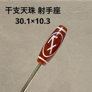 C997 干支天珠 射手座 30.1×10.3 、