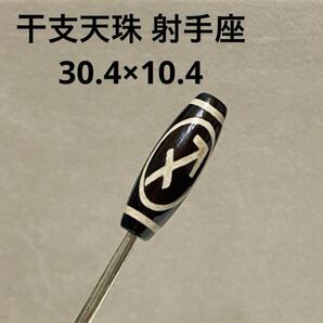 C998 干支天珠 射手座 30.4×10.4