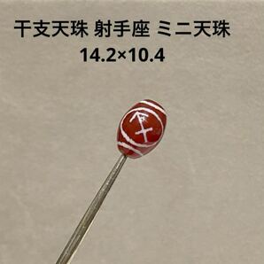 C999 干支天珠 射手座 ミニ天珠 14.2×10.4