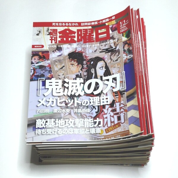 【送料無料】週刊金曜日 2021年 1310号~1358号 (1月1日~12月17日) 鬼滅の刃 山本太郎 神田伯山 田辺銀治 辻本清美【即決】
