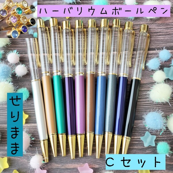 【ゴールドC】ハーバリウムボールペン10色10本セットジュエル付☆