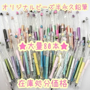 ★数量限定★【在庫処分価格80本】オリジナルビーズ半永久鉛筆