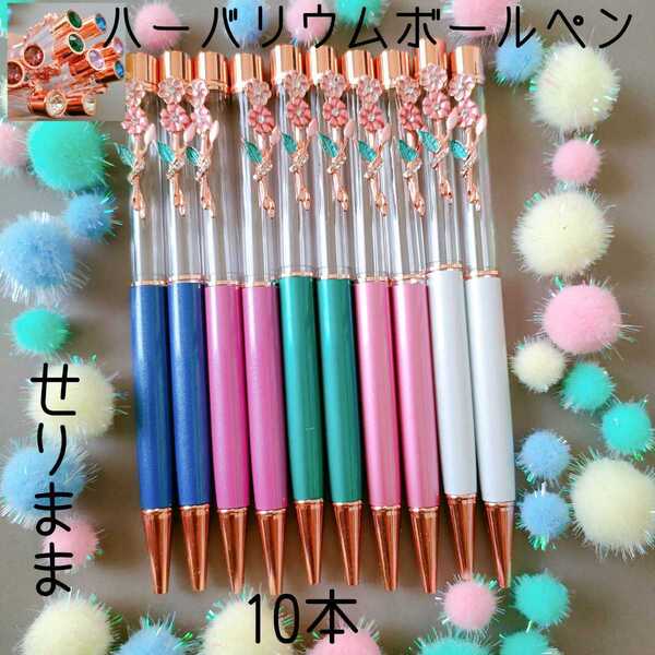 ハーバリウムボールペン5色10本セット お花フック☆