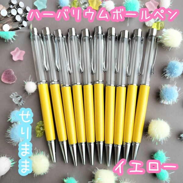 【シルバー】ハーバリウムボールペン【イエロー】10本セット ジュエルなし