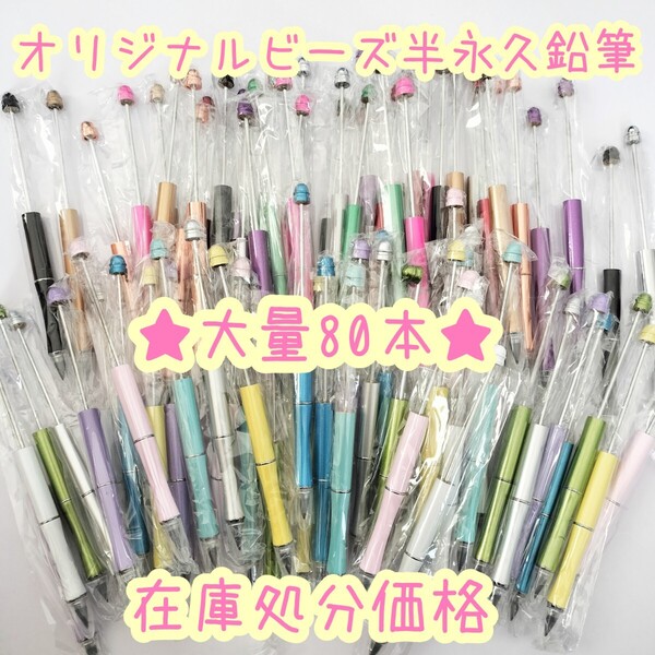 ★数量限定★【在庫処分価格80本】オリジナルビーズ半永久鉛筆