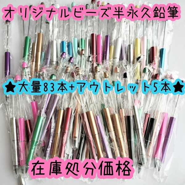 ★ラスト★再入荷なし【在庫処分価格83本+アウトレット5本】オリジナルビーズ半永久鉛筆