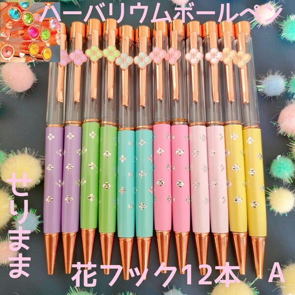 【ミルキーお花フック&花ドットA】ハーバリウムボールペン12本セット