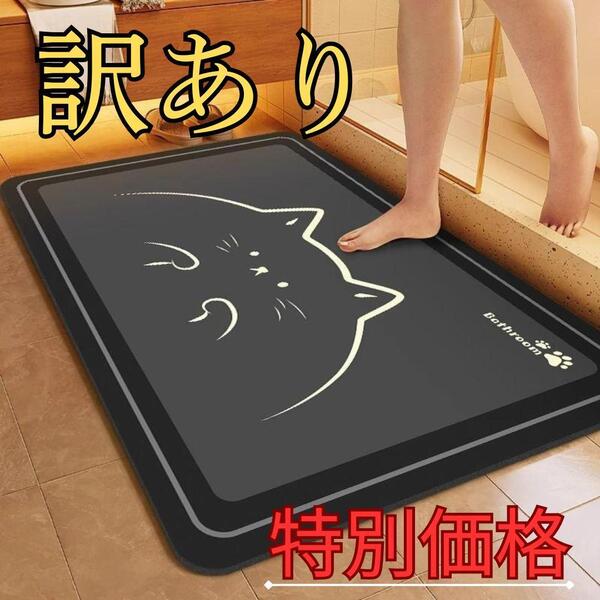 訳あり 珪藻土バスマット 滑り止め 防音 丸洗い かわいい 速乾 大判 ブラック