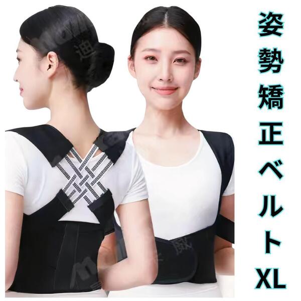 姿勢矯正ベルト.XL 猫背矯正 姿勢サポーター 着脱簡単 男女兼用 ブラック