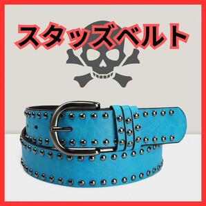 スタッズベルト パンク ロック ストリート レディース/メンズ スカイブルー