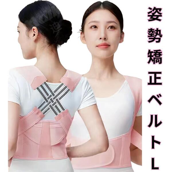 姿勢矯正ベルト.L 猫背矯正 姿勢サポーター 着脱簡単 男女兼用 ピンク