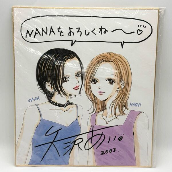 【希少】矢沢あい NANA 2003年 サイン入り色紙 (書店促進用 非売品 ナナ 漫画 アニメ )