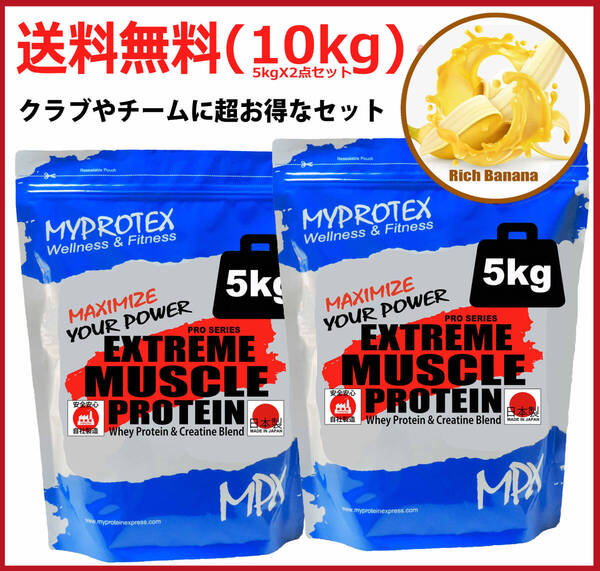 国産ホエイプロテイン 10kg (5kgx2)★クレアチン配合★マイプロテックプロテイン★リッチバナナ味★送料無料 Made in Japan
