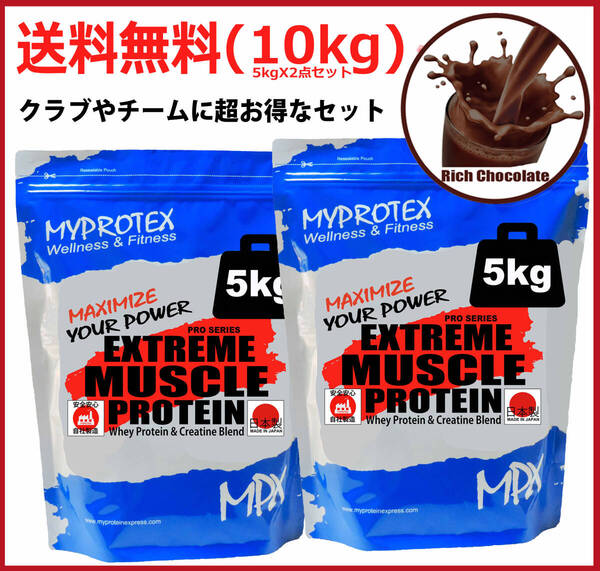 国産ホエイプロテイン 10kg (5kgx2)★クレアチン配合★マイプロテックプロテイン★チョコレート味★送料無料 Made in Japan