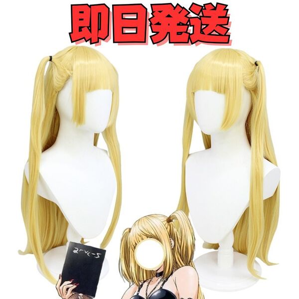 ★送料無料★コスプレ ウィッグ 弥海砂 あまねみさ ミサミサ DEATH NOTE デスノート かつら 小物 ハロウィン イベント 変身 タイプB
