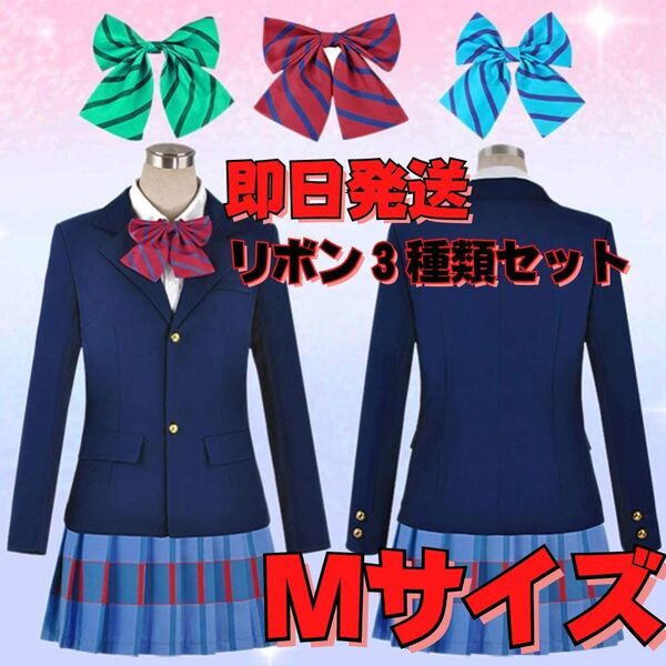 ★送料無料★Mサイズ Love Live! ラブライブ! 国立音ノ木坂学院 女子制服 コスプレ衣装 リボン3種類セット イベント スクールアイドル