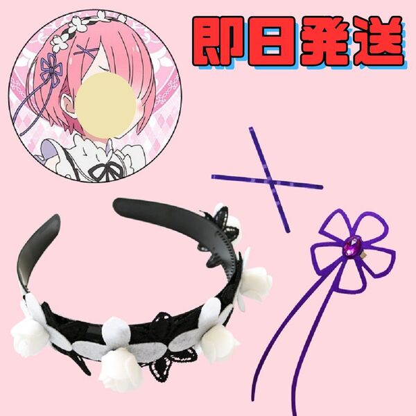 ★送料無料★ラム 髪飾り カチューシャ アクセサリー コスプレ Re:ゼロから始める異世界生活 リゼロ cosplay ハロウィン 仮装 アニメ