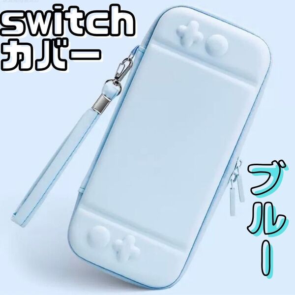 ★送料無料★任天堂スイッチ ケース ブルー ソフト入れ10枚収納 落下防止 収納カバー switch 保護 多機能 Nintendo ゲーム