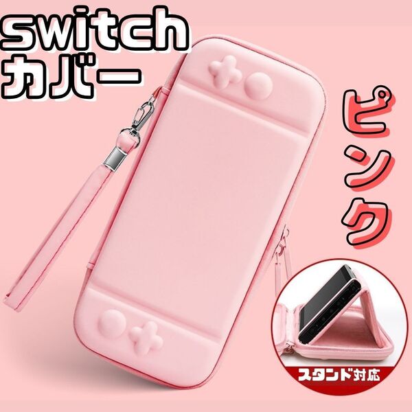 ★送料無料★任天堂スイッチ ケース ピンク スタンド対応 ソフト入れ10枚収納 落下防止 収納カバー switch 保護 多機能 Nintendo