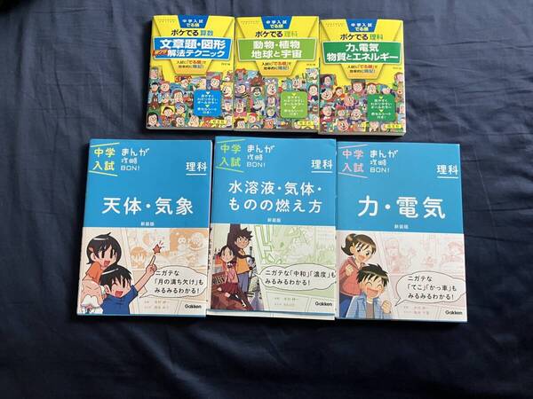 (美品)中学入試 まんが攻略BON! 3冊 中学入試 でる順 ポケでる 理科 2冊、算数1冊 合計6冊