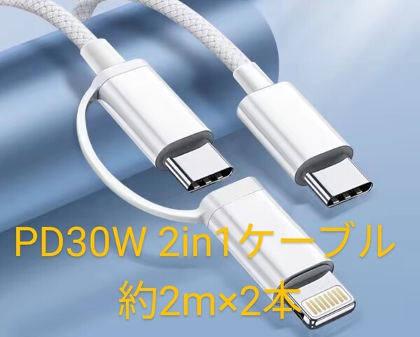 送料無料♪2m♪2本♪ PD 30W USB Type-C lightning 2in1 充電ケーブル 充電コード♪