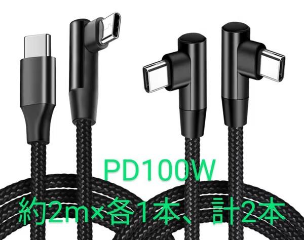送料無料♪2m♪計2本♪ PD 100W L字型−L字型 I字型−L字型タイプ 各1本 USB Type-C 充電ケーブル 充電コード ♪