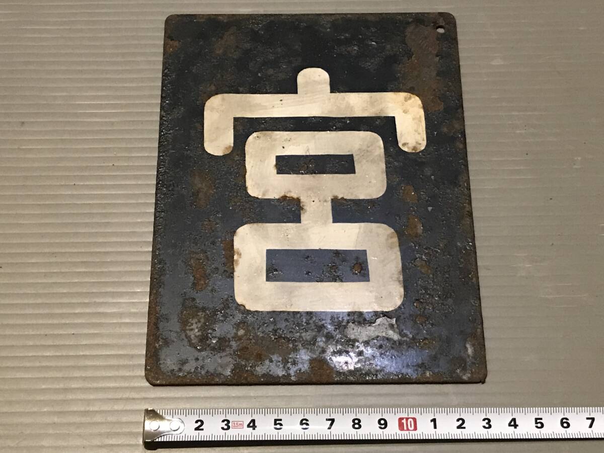 Yahoo!オークション -「区名札」(廃品、放出品) (鉄道)の落札