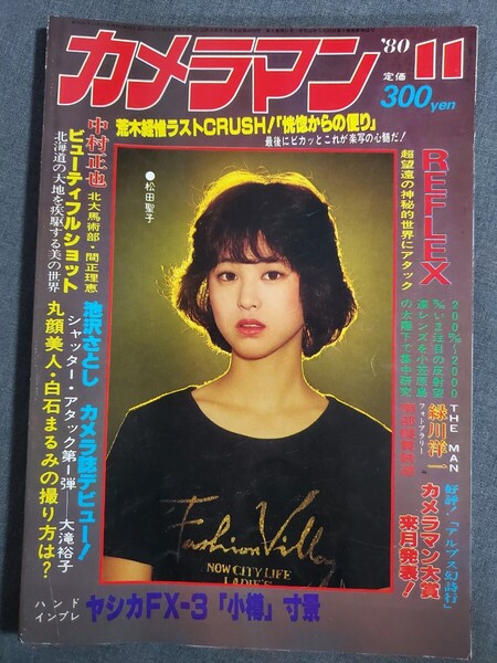 H31 月刊カメラマン 1980年11月号 表紙:松田聖子 荒木経惟 白石まるみ モーターマガジン社 送料込