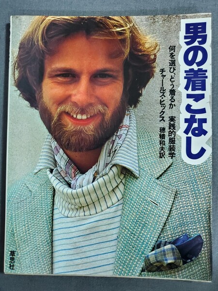 AD3 男の着こなし 何を選び、どう着るか―実践的服装学 チャールズ・ヒックス 1979年 草思社 送料込