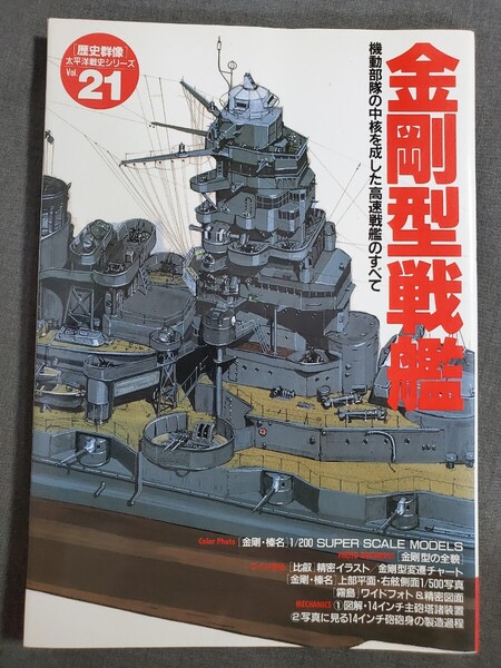 D31 歴史群像 太平洋戦史シリーズ Vol.21 金剛型戦艦 学研 1999年 送料込