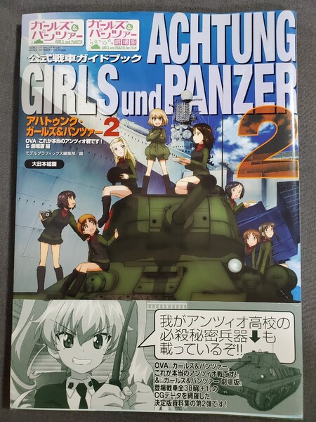 Ac2 アハトゥンク・ガールズ&パンツァー 公式戦車ガイドブック 2 モデルグラフィックス編集部 2016年 大日本絵画 送料込