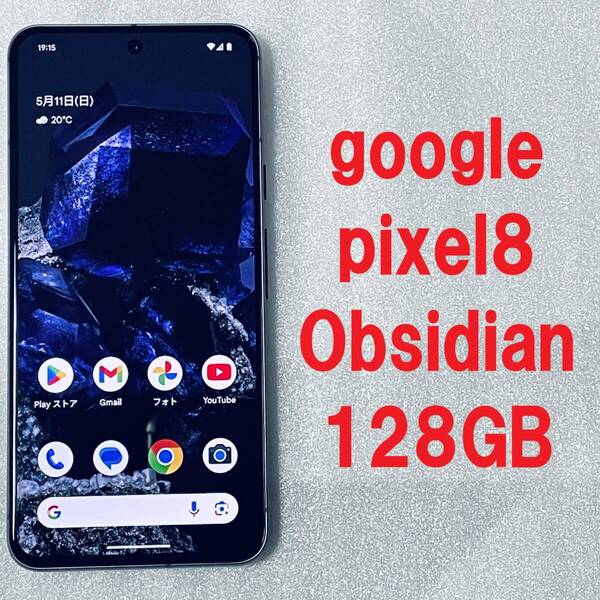 送料無料 Google Pixel 8 128GB Obsidian 本体のみ ネットワーク利用制限〇 SIMフリー pixel8 オブシディアン ブラック 黒 8a