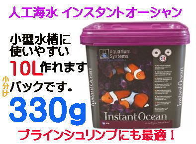 人工海水 インスタントオーシャン 10L用 ブラインシュリンプ 孵化率アップにも最適!