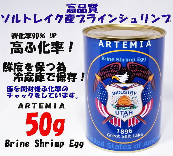 ブラインシュリンプ エッグ ユタ州 ソルトレイク産 50g 高品質 ふ化率90% UP GSL産 ブラインシュリンプ