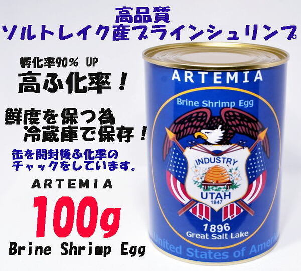 高品質 GSL産 ブラインシュリンプ エッグ 100g ユタ州 ソルトレイク産 ふ化率90% UP ブラインシュリンプ