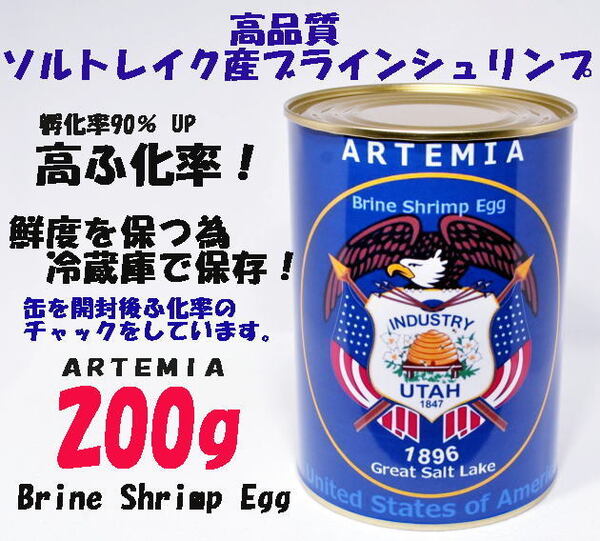 高品質 ブラインシュリンプ エッグ ユタ州 ソルトレイク産 200g ふ化率90% UP GSL産 ブラインシュリンプ